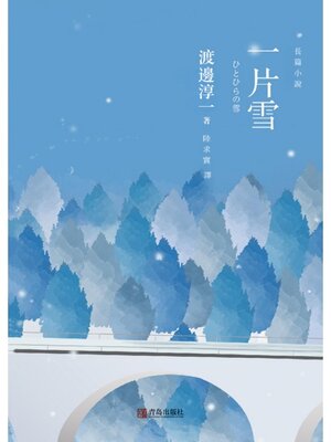 cover image of 一片雪
